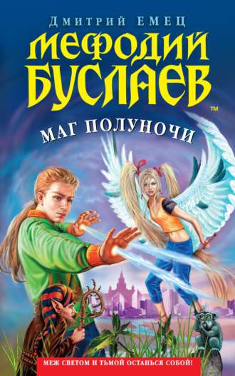 Дмитрий Емец, Маг полуночи